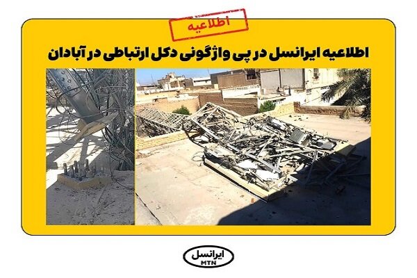 ايرانسل،آسيب،فونداسيون،واژگوني،ذوالفقاري