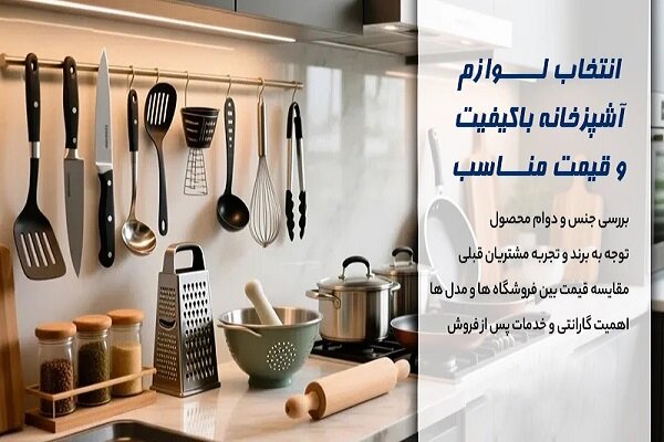 خريد،لوازم،آشپزخانه،كيفيت،قيمت،محصولات،انتخاب،اقتصادي،ارزان، ...