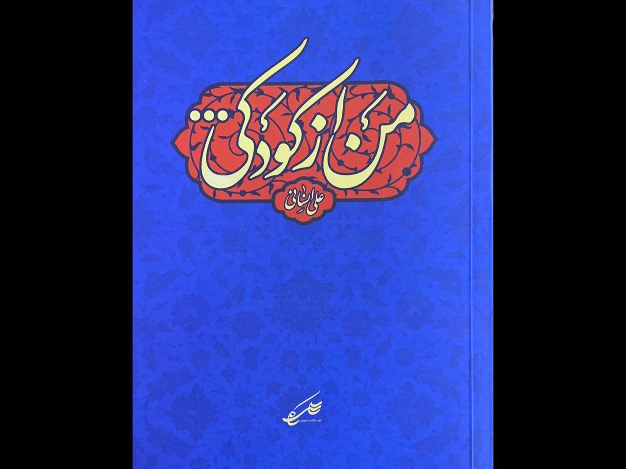 حضرت،امام،شاعر،كتاب،شعر،اشعار،كودكي،انساني،علي،مقدمه،كازروني ...