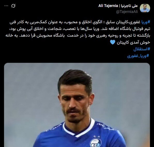 وریا غفوری مربی استقلال شد