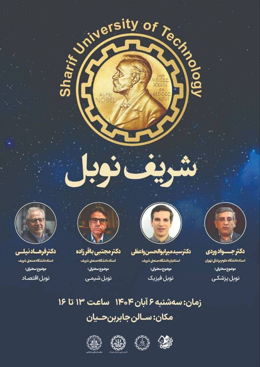 مسیر موفقیت برندگان نوبل در دانشگاه شریف
