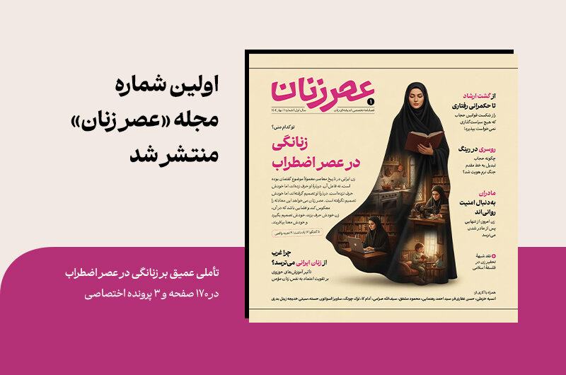 نگاهی عمیق به «بحران معنا» در جامعه ایرانی؛ انتشار اولین شماره عصر زنان 2