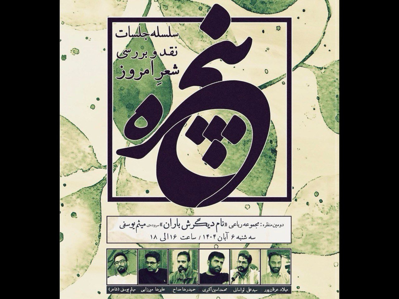 جلسات،بهار،خانه،بررسي،منتشرشده