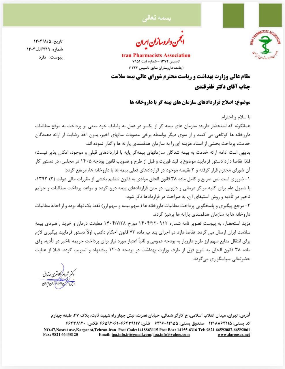 درخواست اصلاح قرارداد بیمهها با داروخانهها + نامه