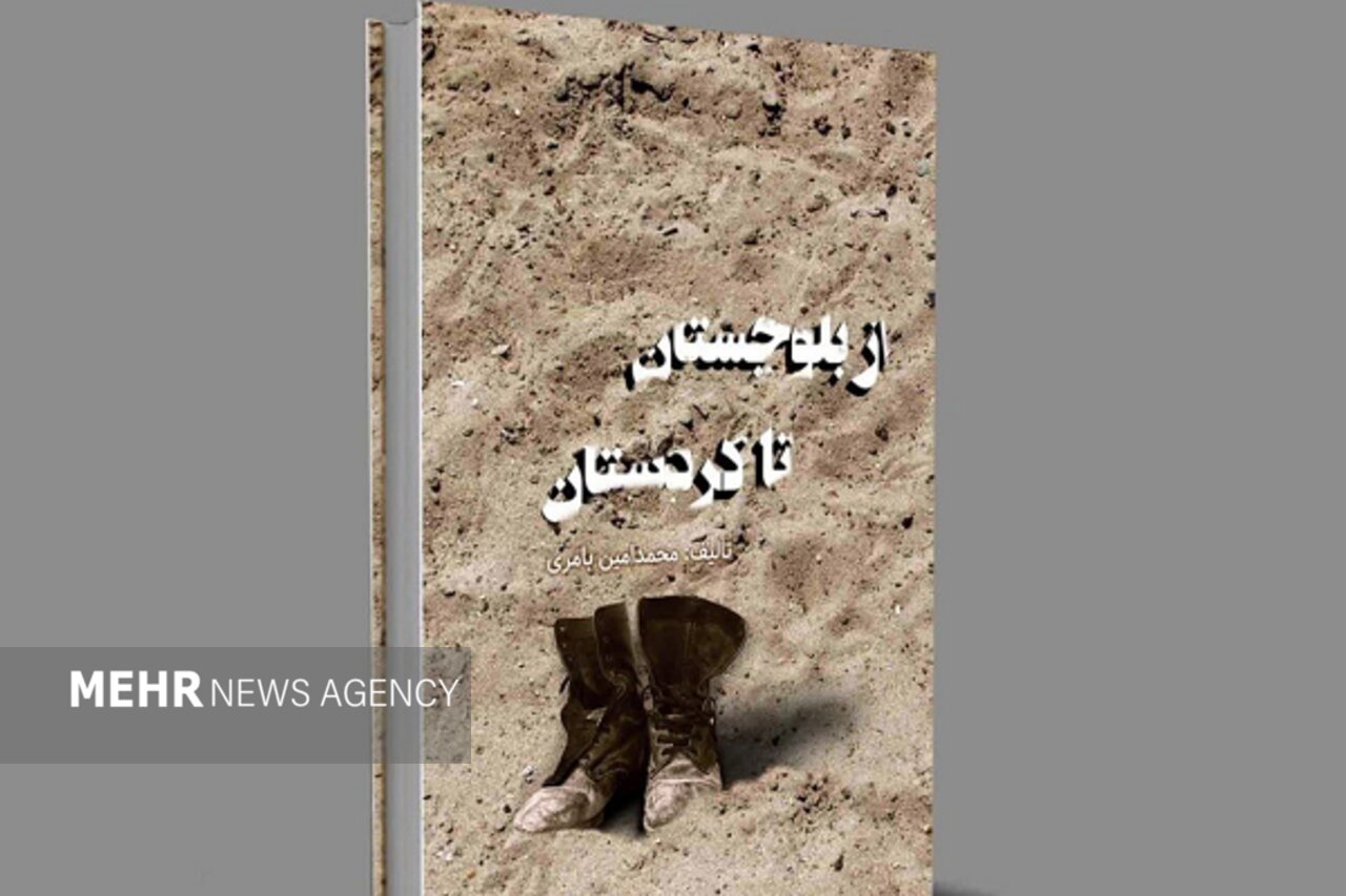 بامري،بلوچستان،شهداي،كتاب،منطقه،شهادت،نويسنده،شهيد