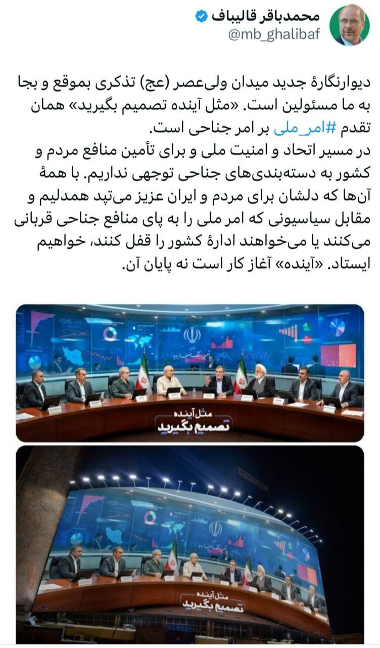 قالیباف: «مثل آینده تصمیم بگیرید» همان تقدم امر ملی بر امر جناحی است