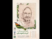 آیین یادبود چهلمین روز درگذشت ثمینه باغچه‌بان برگزار می‌شود