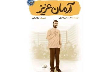 طلبه‌ای که گفت «من سرباز امام زمانم»،جوانی که امنیت را وظیفه خود دانست