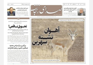 صفحه اول روزنامه های زنجان ۶ آبان ۱۴۰۴