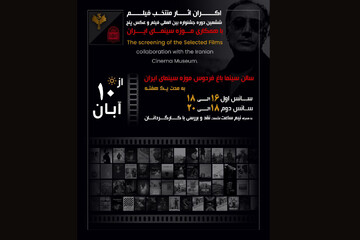 اکران فیلم‌های منتخب جشنواره «پنج» از ۱۰ آبان در موزه سینما