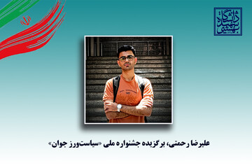درخشش دانشجوی شهیدبهشتی در نخستین جشنواره ملی سیاست‌ورز جوان