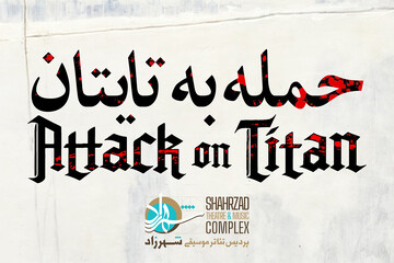 «حمله به تایتان» به تئاتر شهرزاد می‌آید