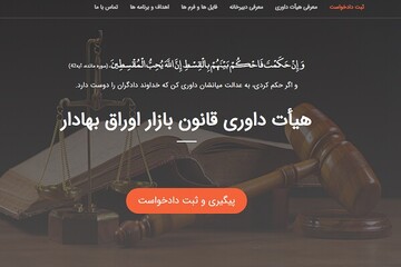 سامانه متمرکز هیئت داوری سازمان بورس؛ گامی برای شفافیت حقوقی در بازار