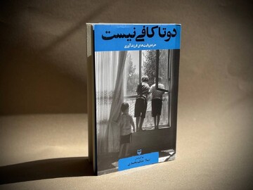 خرده‌روایت‌های فرزندآوری به کتابفروشی رسید؛ «دوتا کافی نیست» منتشر شد