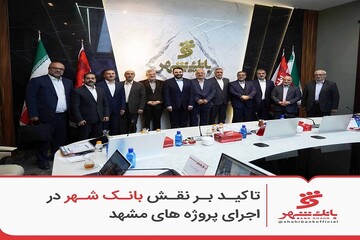 تاکید بر نقش بانک شهر در اجرای پروژه های مشهد