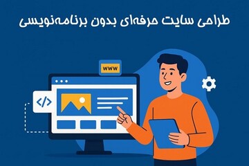 طراحی سایت حرفه‌ای با وبزی؛ بدون برنامه‌نویسی!