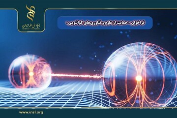فراخوان حمایت از طرح‌های پژوهشی در حوزه علوم و فناوری‌های کوانتومی