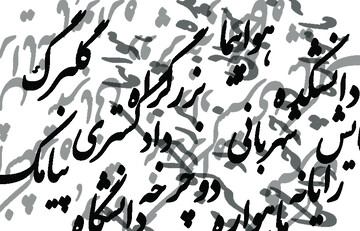 واژه‌های فارسی را به سخره نگیریم؛ واسپاری به لشکر واژه‌های بیگانه!