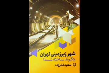 روایت پیشرفت در اعماق زمین با کتاب سعید فخرزاده