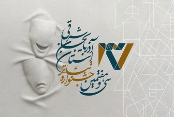 آیین اختتامیه سی‌وهفتمین جشنواره تئاتر آذربایجان‌شرقی برگزار می‌شود
