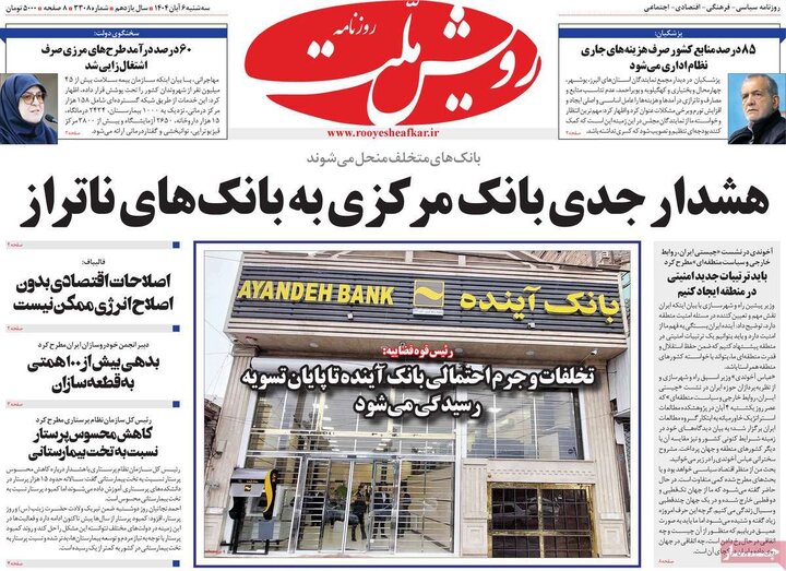 روزنامه های صبح 6 ابان