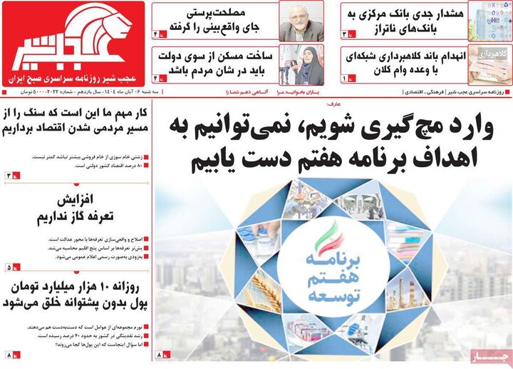روزنامه های صبح 6 ابان