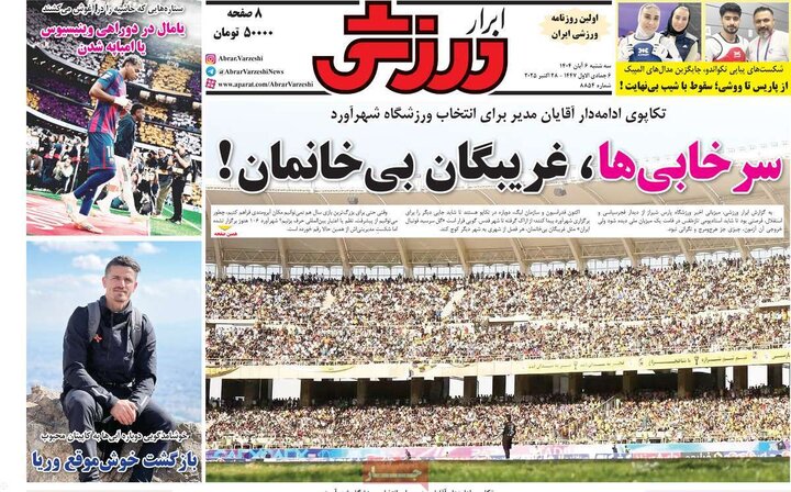 روزنامه های ورزشی6 ابان