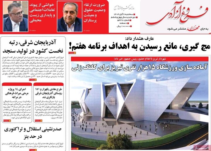 روزنامه های آذربایجان‌شرقی