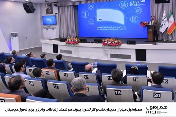 همراه اول میزبان مدیران نفت و گاز کشور؛ پیوند هوشمند ارتباطات و انرژی