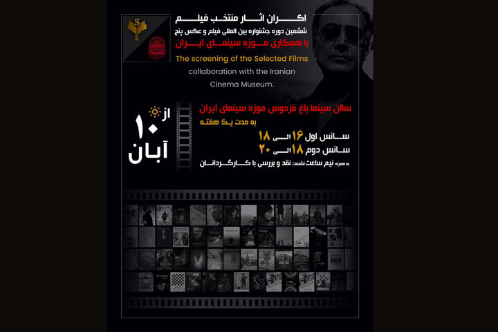 اکران فیلمهای منتخب جشنواره «پنج» از ۱۰ آبان در موزه سینما اکران فیلمهای منتخب جشنواره «پنج» از ۱۰ آبان در موزه سینما