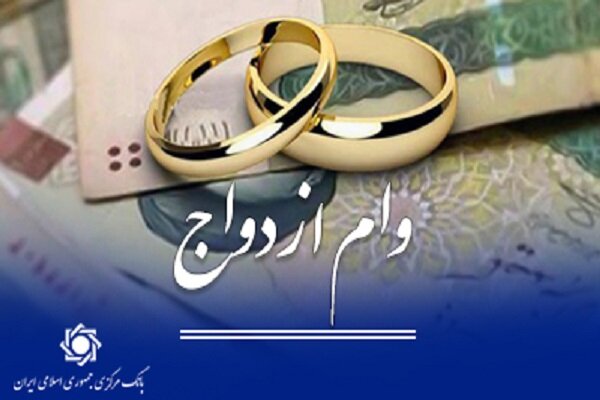 153 همت وام ازدواج و فرزندآوری توسط شبکه بانکی پرداخت شد