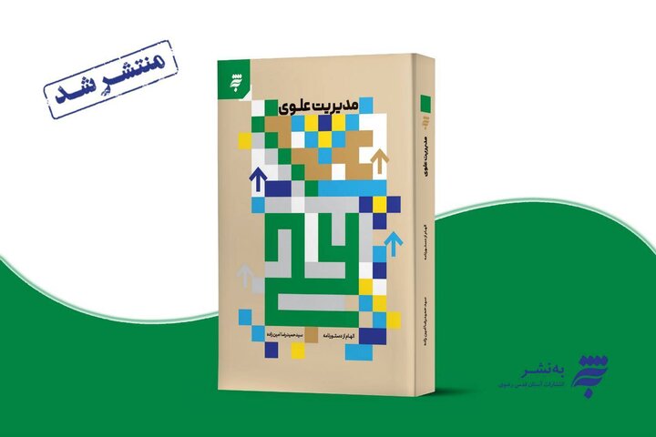 رازهای مدیریت اخلاقی از زبان امام علی (ع) در «مدیریت علوی»