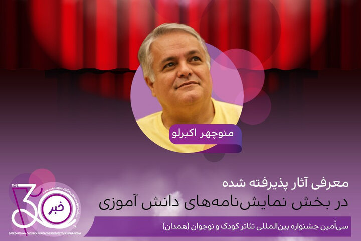 اعلام اسامی نمایشنامههای دانشآموزی جشنواره تئاتر کودک و نوجوان