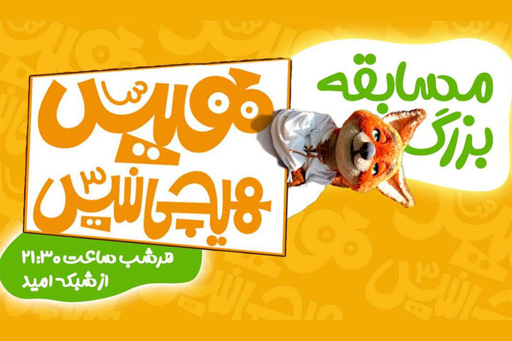 بازپخش «هیس، هیچی نیس!» در شبکه امید/ پس از سریال در مسابقه شرکت کنید