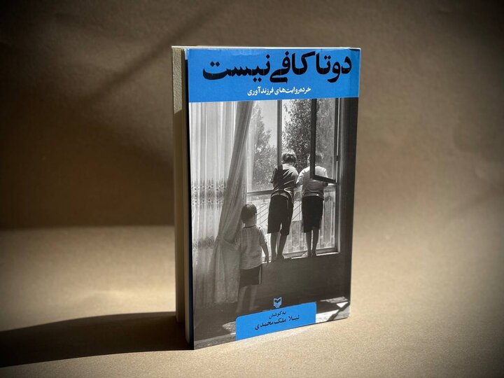 خردهروایتهای فرزندآوری به کتابفروشی رسید؛ «دوتا کافی نیست» منتشر شد
