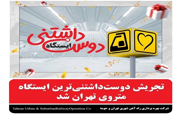 تجریش، دوست داشتنی ترین ایستگاه متروی تهران شد