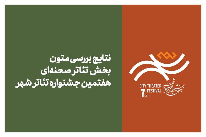 اعلام نتایج بررسی متون بخش تئاتر صحنهای جشنواره تئاتر «شهر»