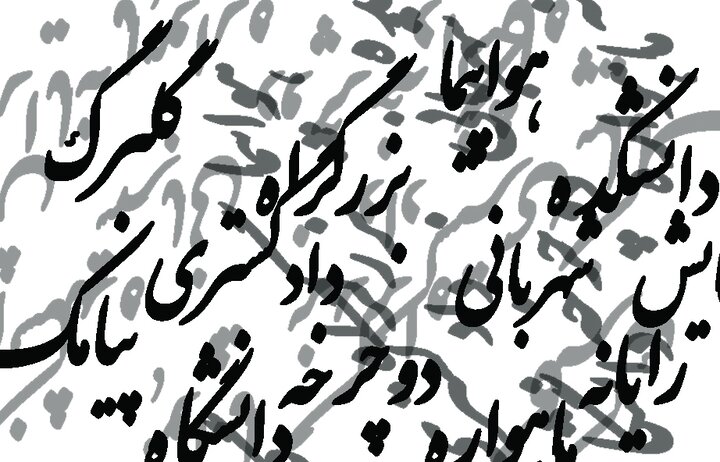 واژه‌های فارسی را به سخره نگیریم؛ واسپاری به لشکر واژه‌های بیگانه!