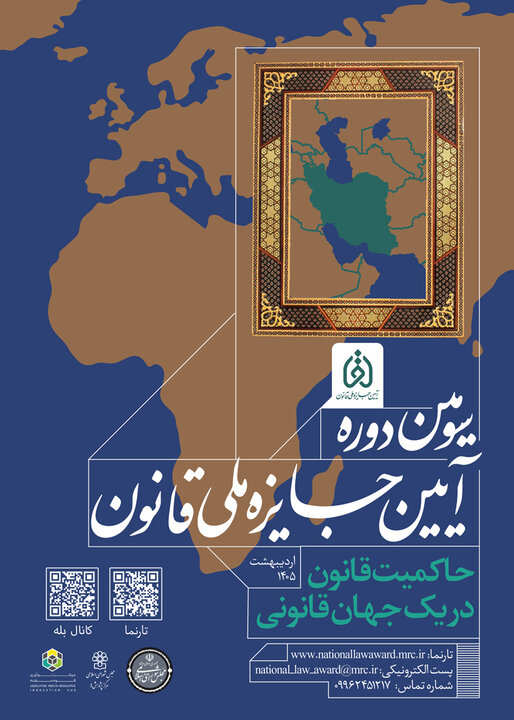 سومین دوره آئین جایزه ملی قانون برگزار می‌شود