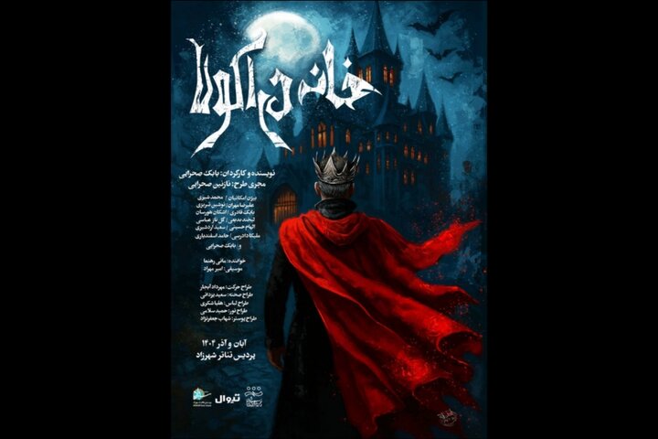 اجرای کنسرت نمایش «خانه دراکولا» آغاز می‌شود