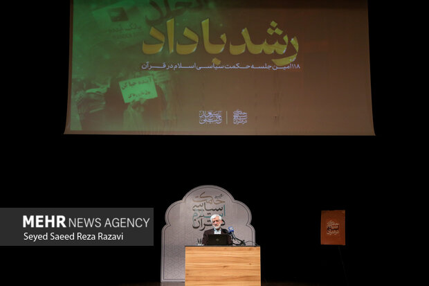 صد و هجدهمین جلسه «حکمت سیاسی اسلام در قرآن»