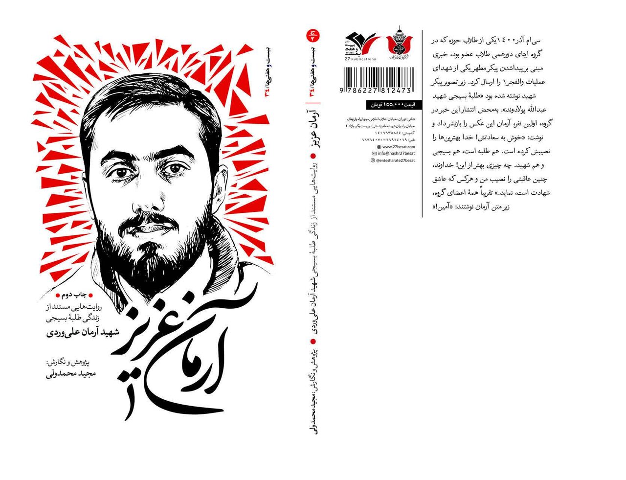 آرمان، عزیز شد چون میان گفتار و کردار فاصلهای نداشت