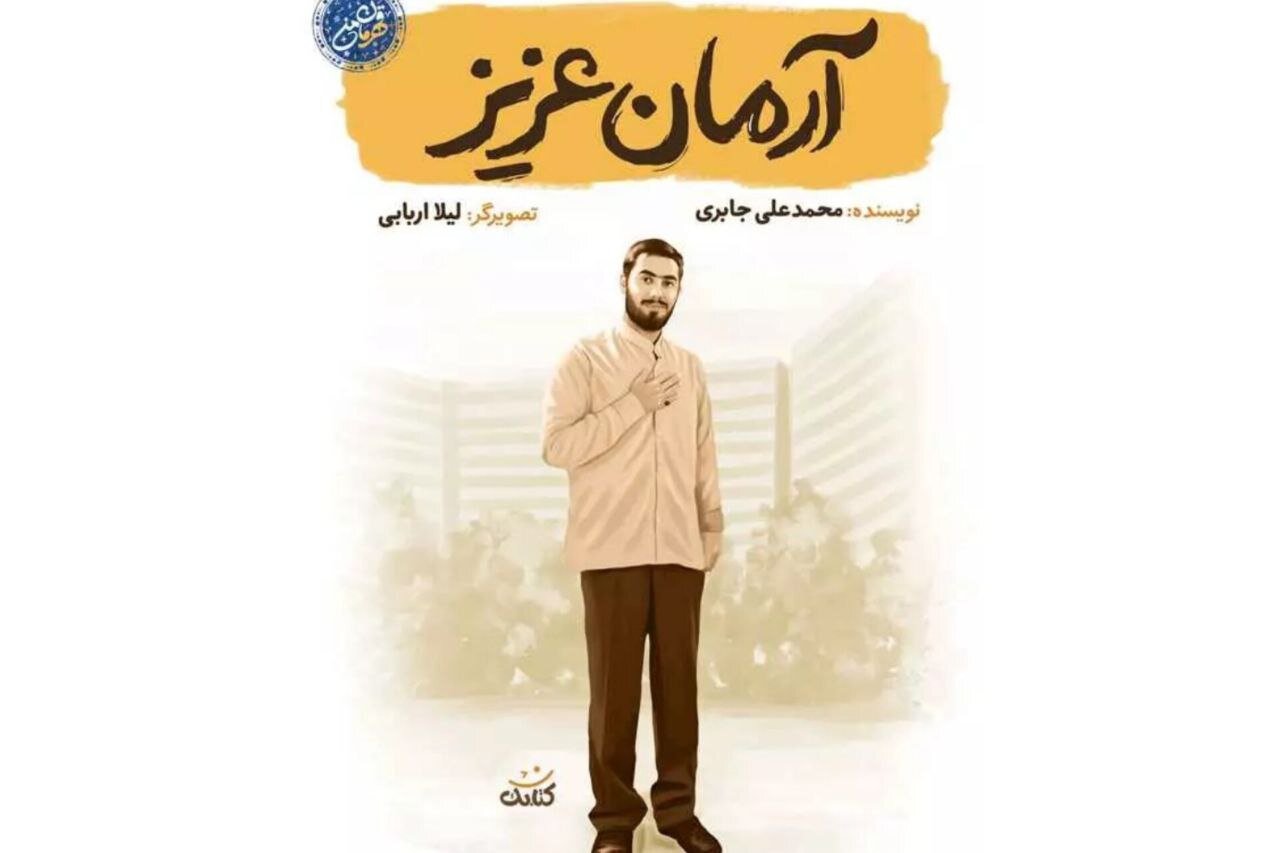 آرمان،كتاب،جواني،زندگي،روايت،شهادت،آرامش،نويسنده،شهيد،تصميم، ...
