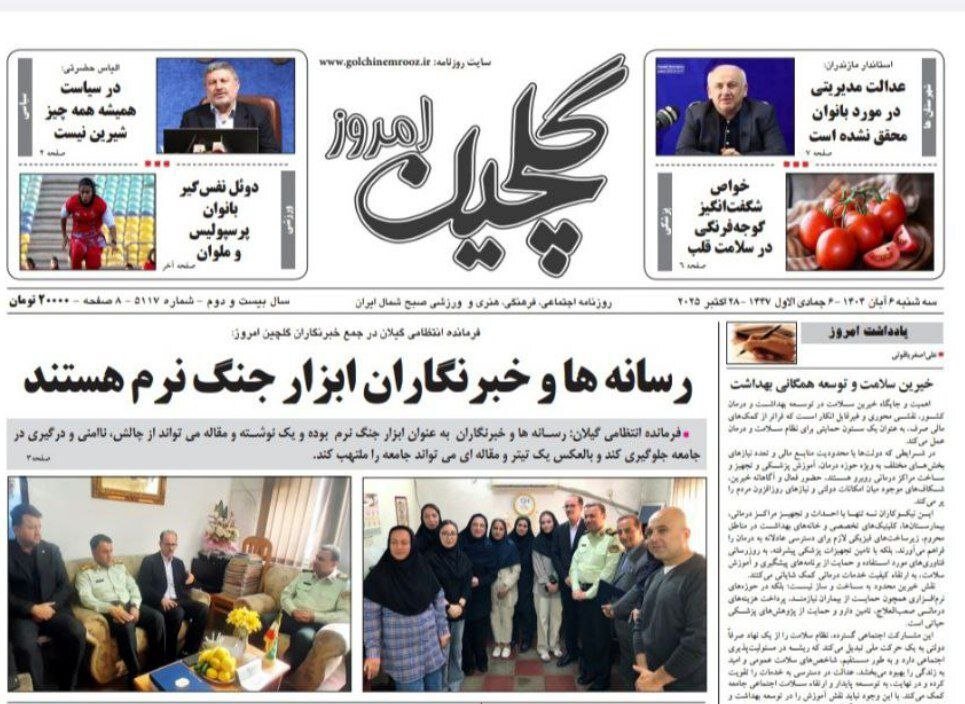 صفحه اول روزنامه های گیلان ۶ آبان ۱۴۰۴ صفحه اول روزنامه های گیلان ۶ آبان ۱۴۰۴