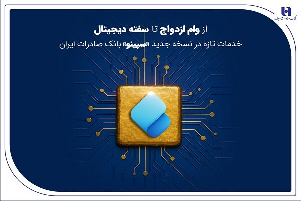 از وام ازدواج تا سفته دیجیتال؛خدمات تازه در نسخه جدیدسپینو بانک صادرات