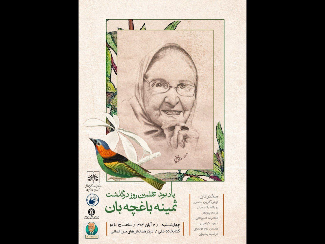 آیین یادبود چهلمین روز درگذشت ثمینه باغچهبان برگزار میشود آیین یادبود چهلمین روز درگذشت ثمینه باغچهبان برگزار میشود