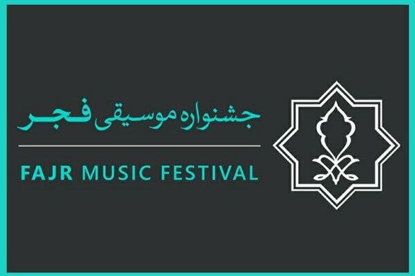 جشنواره،موسيقي،فجر،همكاري،اطلاعيه،داوطلبانه،دعوت،انتشار،يكمي ...