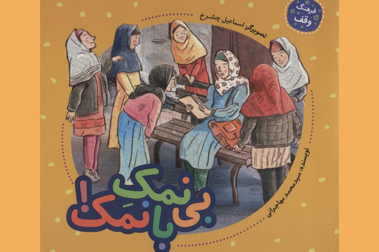 وقف،رضوانه،بانمك،فائزه،نقاشي،كتاب،مليكا،پاورچين