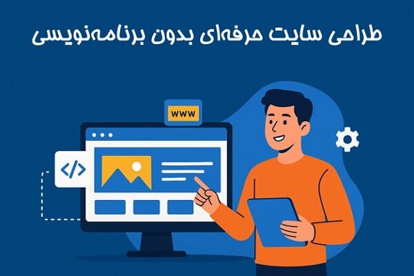سايت،آنلاين،مشتريان،شماست،ساده،قالب،ساخت،بسازيد،فروشگاه،رايگ ...
