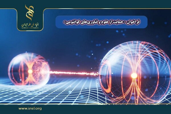 فراخوان حمایت از طرحهای پژوهشی در حوزه علوم و فناوریهای کوانتومی